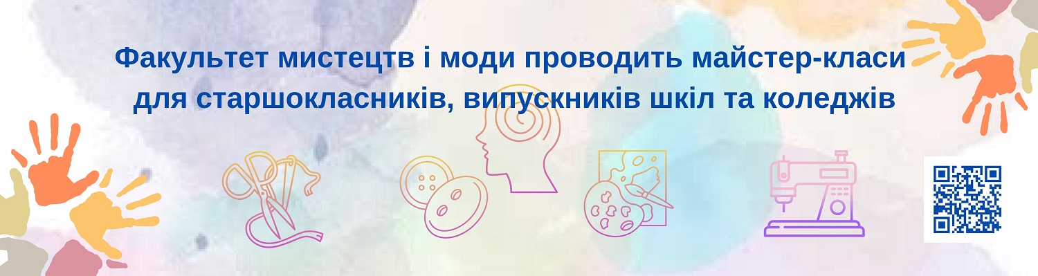 Студенти факультету мистецтв і моди
